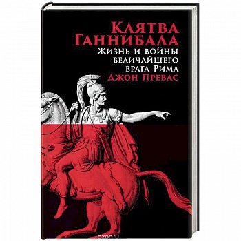 Клятва Ганнибала. Жизнь и война величайшего врага Рима