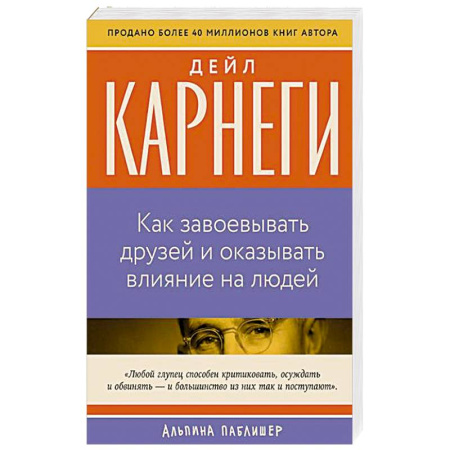 Общественные и гуманитарные науки, книга Как завоевать друзей и оказывать влияние на людей