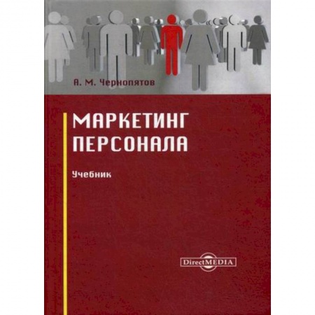 Кадры. Офис. Делопроизводство, книга Маркетинг персонала