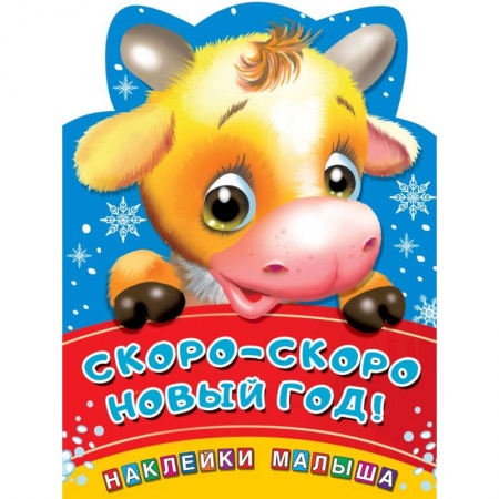 Книги с вырубкой, книга Скоро-скоро Новый год!