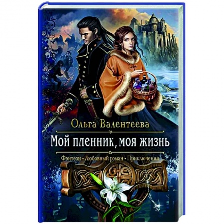 Фантастика, фэнтези, книга Мой пленник, моя жизнь