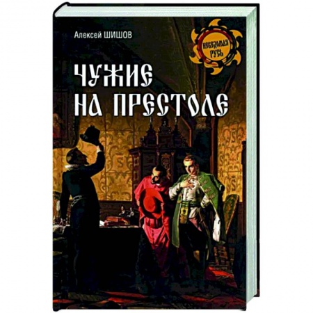 От Руси до России, книга Чужие на престоле