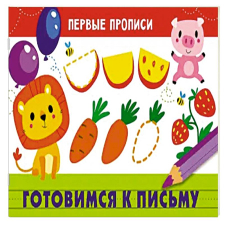 Книги для дошкольников (4-6 лет), книга Первые прописи. Готовимся к письму