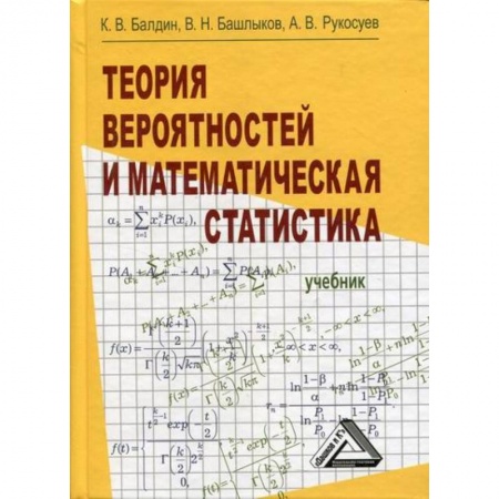 Теория вероятностей и математическая статистика, книга Теория вероятностей и математическая статистика