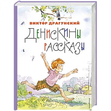 Проза для детей, книга Денискины рассказы