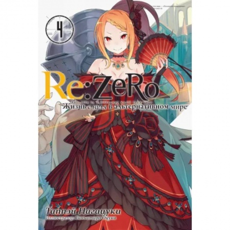 Развлечения. Праздники. Юмор, книга Re:Zero. Жизнь с нуля в альтернативном мире. Том 4