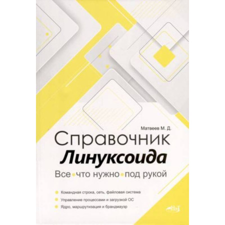 Операционные системы (Windows, Linux...), книга Справочник линуксоида. Все, что нужно, под рукой