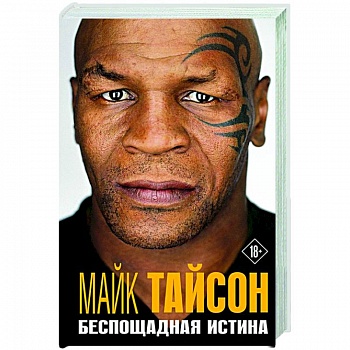 Майк Тайсон. Беспощадная истина Майк Тайсон. Беспощадная истина