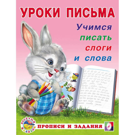Книги для дошкольников (4-6 лет), книга УП. Учимся писать слоги и слова