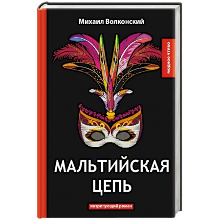 Классика, современная литература, книга Мальтийская цепь