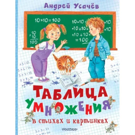 Дошкольникам, книга Таблица умножения в стихах и картинках