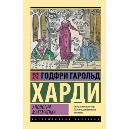 Естественные науки, книга Апология математика