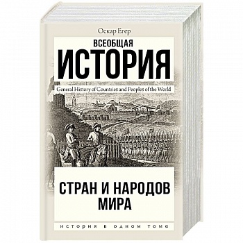 Всеобщая история стран и народов мира