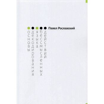 Основы декодирования языка бессмысленных действий