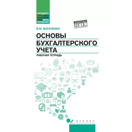 Бухгалтерия. Налоги. Аудит, книга Основы бухгалтерского учета: рабочая тетрадь