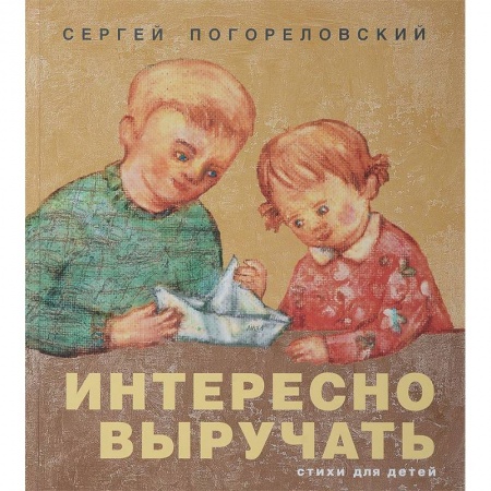 Поэзия для детей, книга Интересно выручать. Стихи для детей