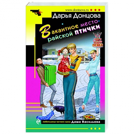 Детективы, триллеры, книга Вакантное место райской птички