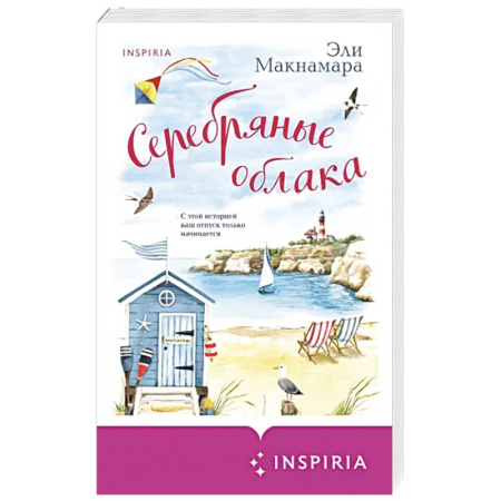 Любовный роман, книга Серебряные облака