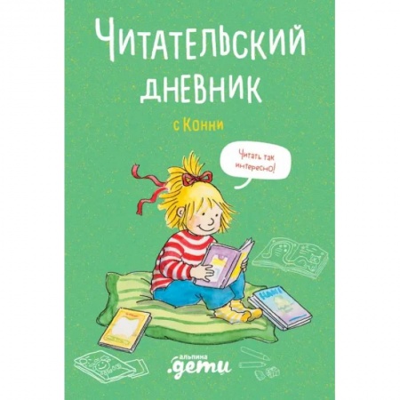 Проза для детей, книга Читательский дневник с Конни