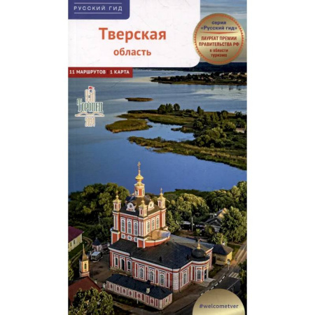 Путеводители по странам, книга Тверская область