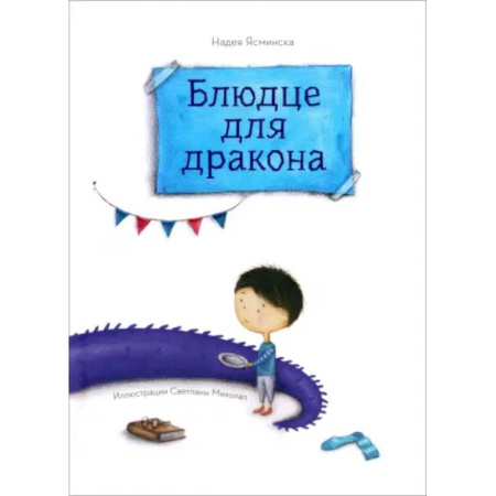 Сказки, книга Блюдце для дракона