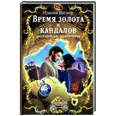 Приключения, книга Время золота и кандалов (автралийские приключения)