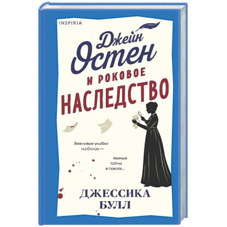 Детективы, триллеры, книга Джейн Остен и роковое наследство (#2)