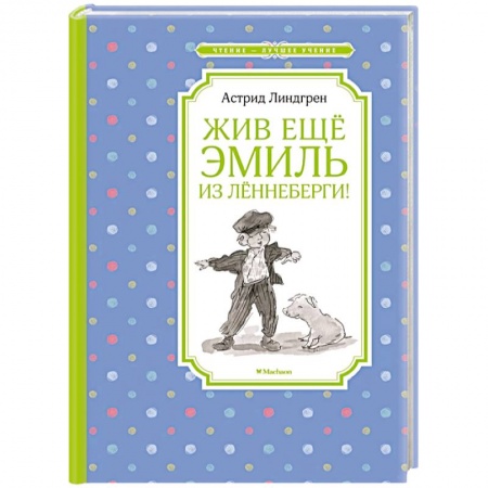 Проза для детей, книга Жив еще Эмиль из Лённеберги!