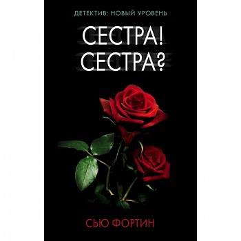 Сестра! Сестра?