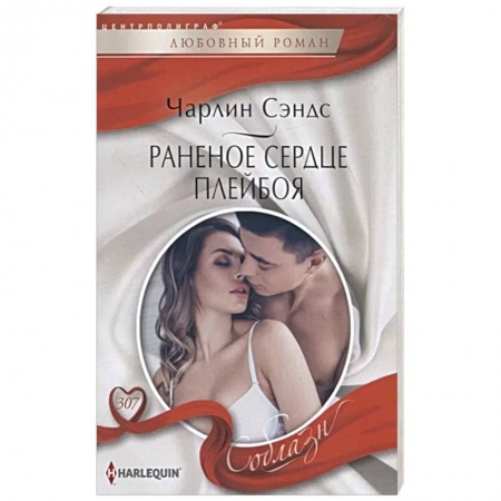 Любовный роман, книга Раненое сердце плейбоя