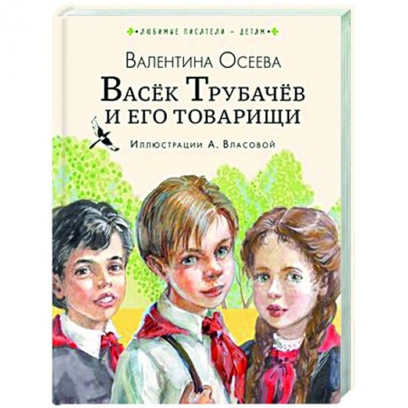 Проза для детей, книга Васёк Трубачёв и его товарищи