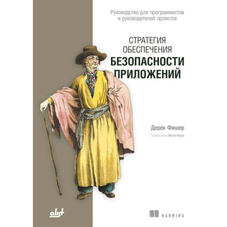 Разработка программного обеспечения, книга Стратегия обеспечения безопасности приложений