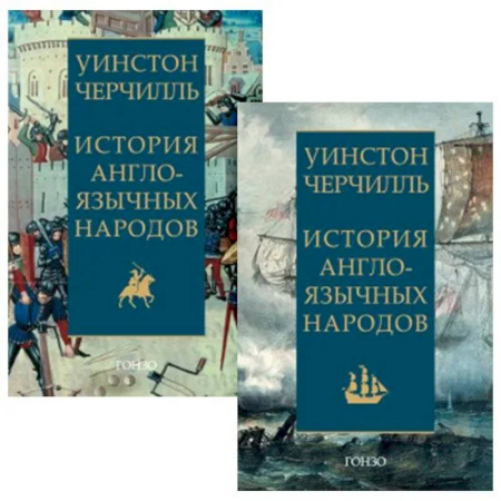 Всемирная история, книга История англоязычных народов. Черчилль.