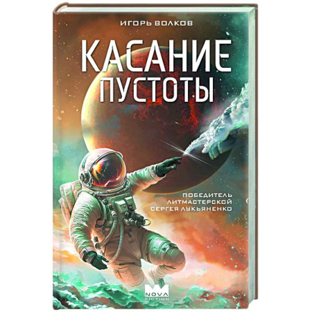 Фантастика, фэнтези, книга Касание пустоты