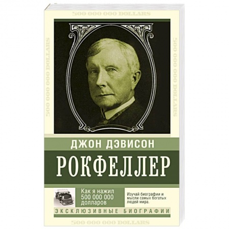 Книги, книга Как я нажил 500 000 000. Мемуары миллиардера