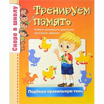 Скоро в школу. Тренируем память