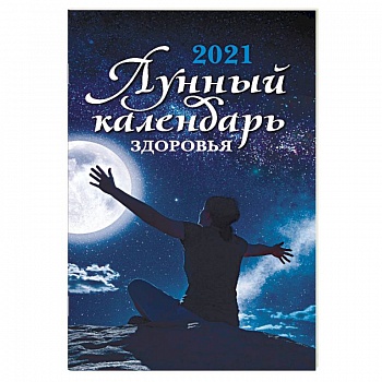 Лунный календарь здоровья. 2021