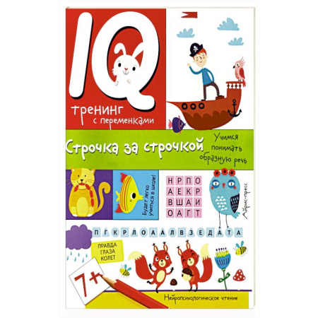 Детская литература, книга IQ тренинг с переменками. Строчка за строчкой. Учимся понимать образную речь
