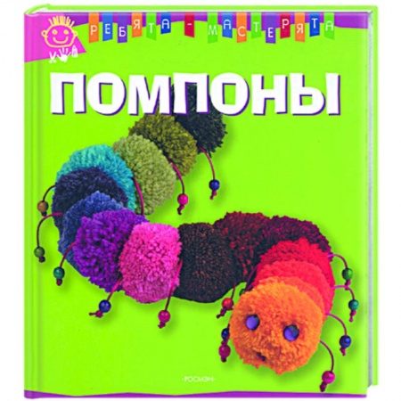 Книги, книга Помпоны