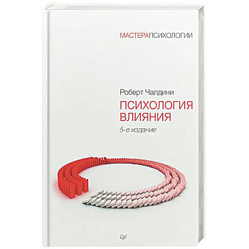 Психология влияния