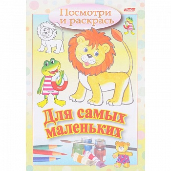 Посмотри и раскрась. Для самых маленьких. Львенок