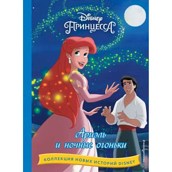 Ариэль и ночные огоньки
