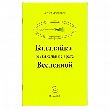 Балалайка Музыкальные врата Вселенной