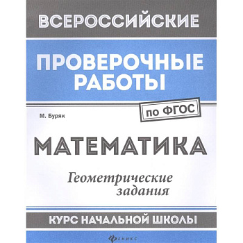 Математика. Геометрические задания. Курс начальной школы. ФГОС