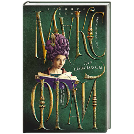 Фантастика, фэнтези, книга Дар Шаванахолы