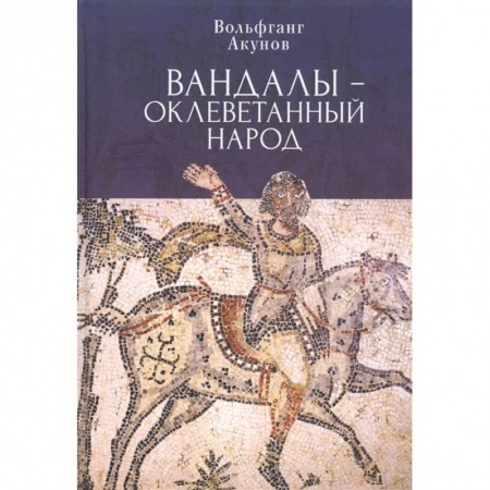 Всемирная история, книга Вандалы-оклеветанный народ