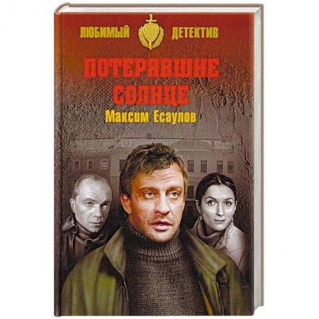 Детективы, триллеры, книга Потерявшие солнце