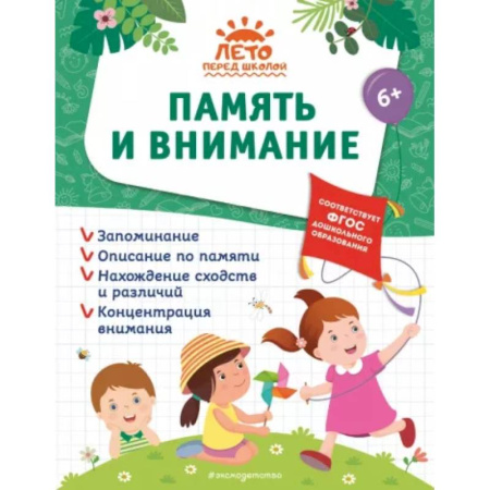 Дошкольникам, книга Память и внимание