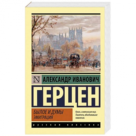 Классика, современная литература, книга Былое и думы. Эмиграция