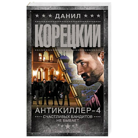 Детективы, триллеры, книга Антикиллер-4. Счастливых бандитов не бывает
